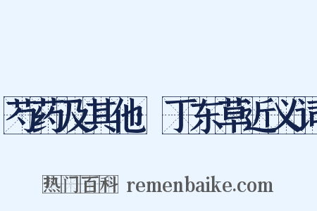 芍药及其他·丁东草近义词是什么意思的图片